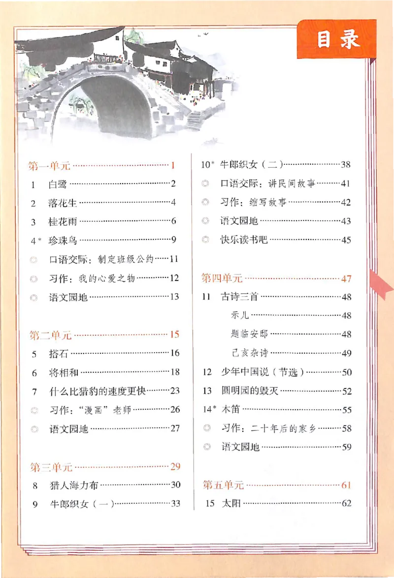 部编版本小学五年级上册-电子课本电子教材资料_小学1-6年级全部试卷_语文_五年级_3-10-1、小学五年级语文上册_3-10-1-4、电子教材、课本