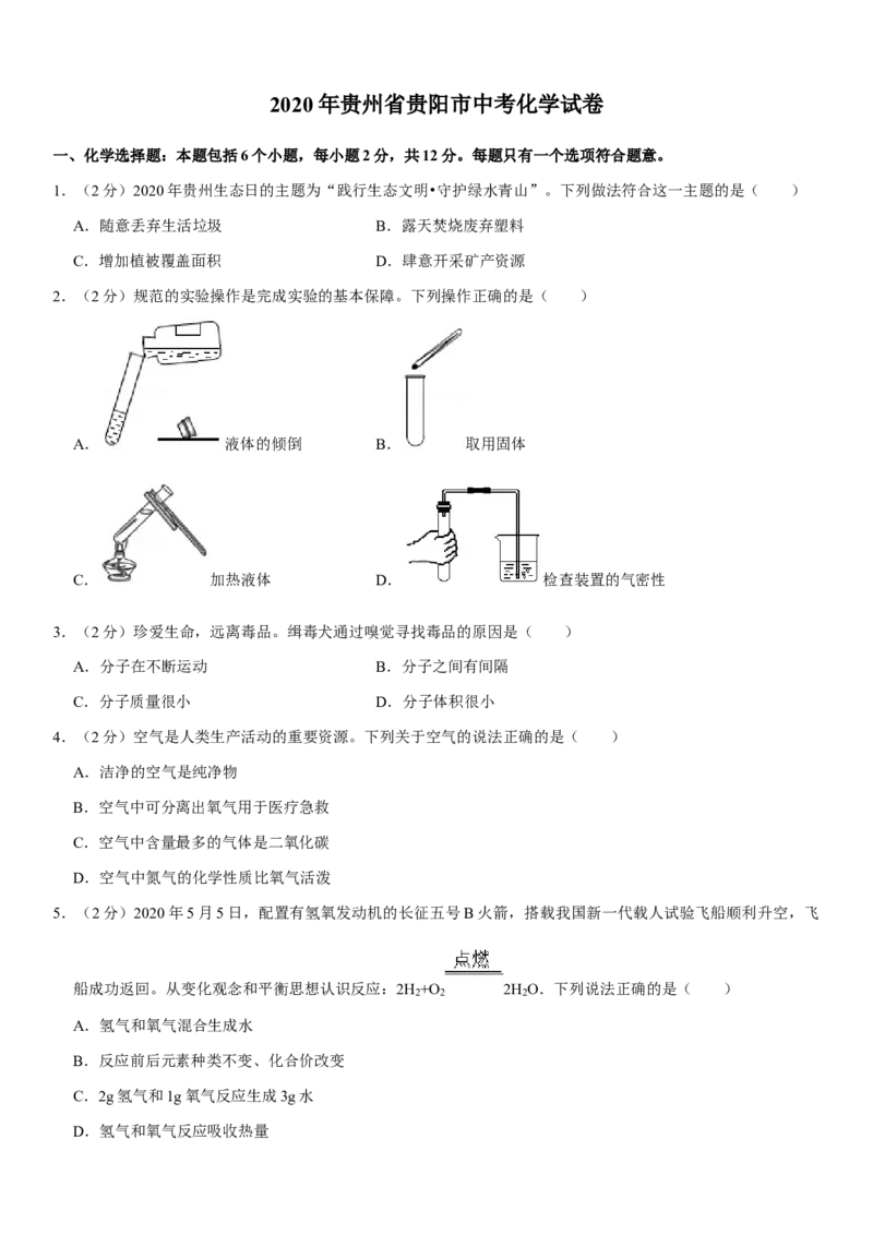 2020年贵州省贵阳市中考化学试卷及答案_中考真题_5.化学中考真题2015-2024年_地区卷_贵州省_贵阳化学08-20