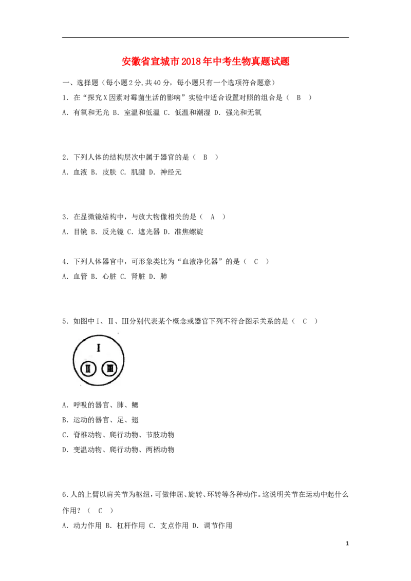 安徽省宣城市2018年中考生物真题试题（含答案）_8.生物中考真题2015-2024年_2018年全国中考生物141份