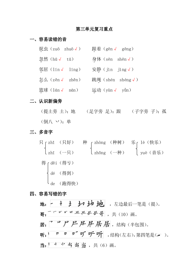 部编版语文一年级下册第三单元复习重点_小学1-6年级全部试卷_语文_一年级_3-6-2、小学一年级语文下册_3-6-2-1、复习、知识点、归纳汇总_部编版