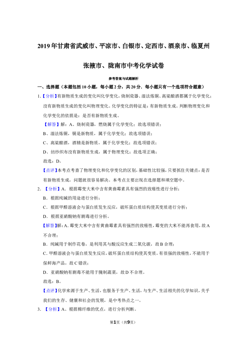 2019年甘肃省武威、白银、定西、平凉、酒泉、临夏州、张掖、陇南中考化学试题（解析版）_中考真题_5.化学中考真题2015-2024年_地区卷_甘肃省_甘肃武威化学中考真题（2015年-2022年）