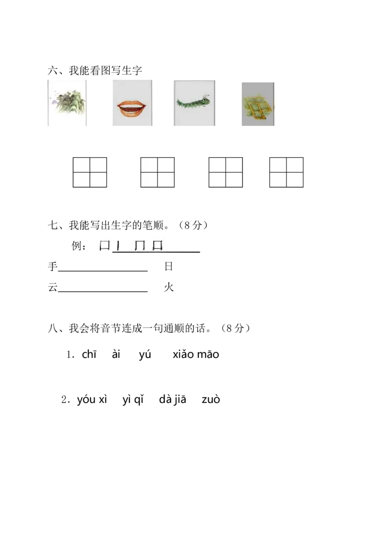 部编版小学一年级上册语文期中试卷定稿_小学1-6年级全部试卷_语文_一年级_3-6-1、小学一年级语文上册_3-6-1-2、练习题、作业、试题、试卷_部编（人教）版_期中测试卷