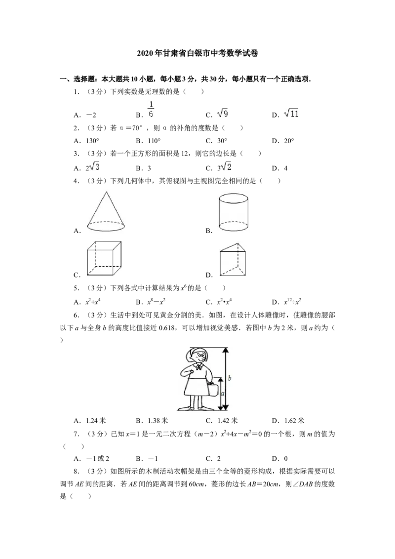 2020年甘肃省武威、白银、定西、平凉、酒泉、临夏州、张掖、陇南、庆阳、嘉峪关、金昌中考数学试题（原卷版）_中考真题_2.数学中考真题2015-2024年_地区卷_甘肃省