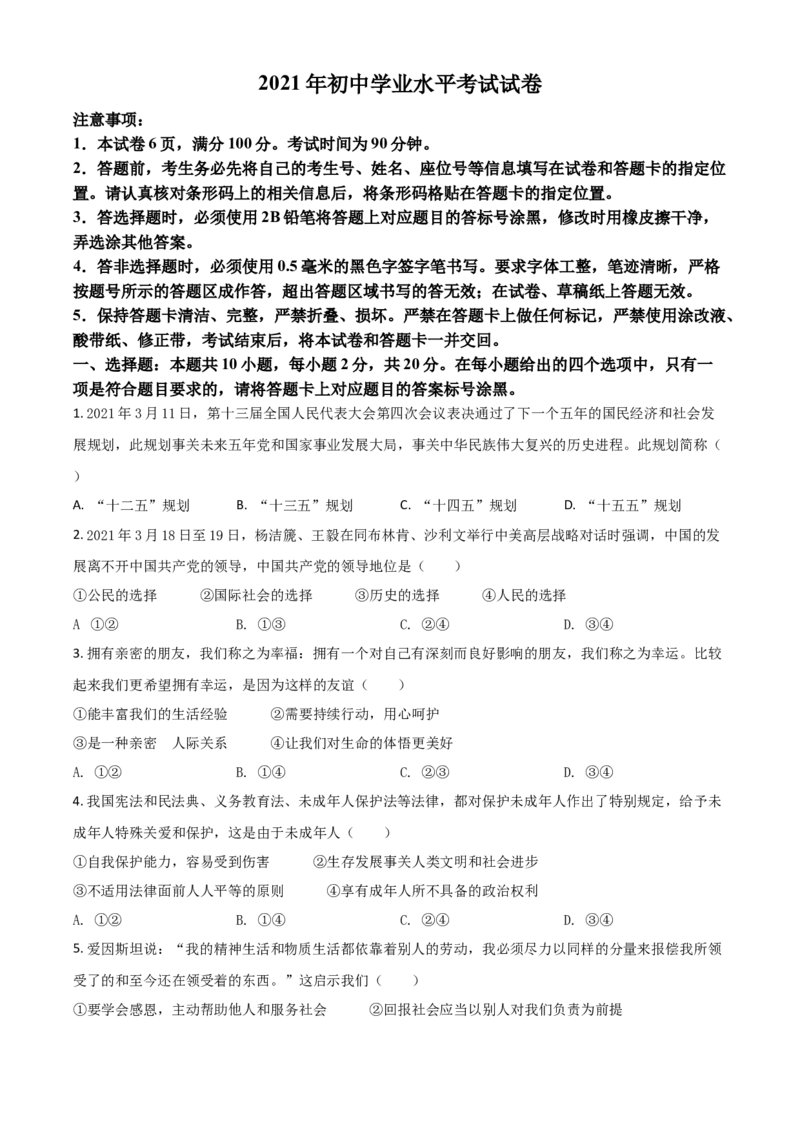 内蒙古自治区包头市2021年中考道德与法治真题（原卷版）_7.政治中考真题2015-2024年_2021政治真题84份_包头政治