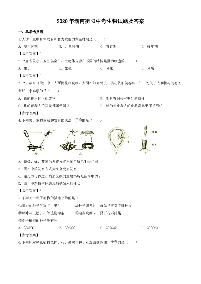 2020年湖南衡阳中考生物试题及答案_8.生物中考真题2015-2024年_地区卷_湖南省_湖南衡阳生物17-22
