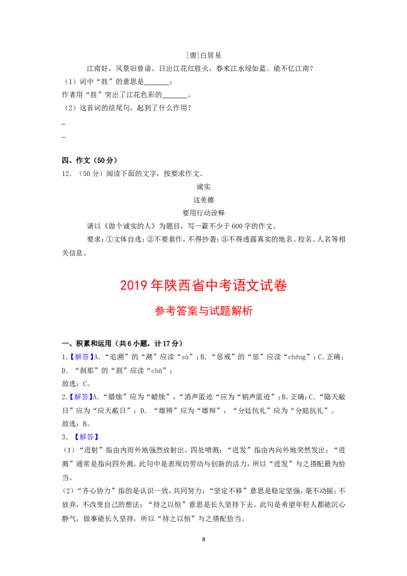 2019年陕西省中考语文试题及答案_中考真题_1.语文中考真题2015-2024年_地区卷_陕西语文（陕西省统一试卷）08-22