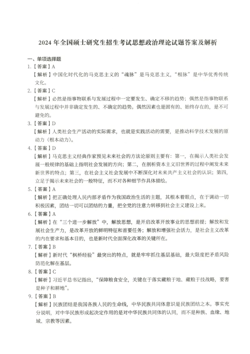2024年考研政治真题答案解析_考研政治真题_02.2009-2025年真题及答案解析_2009-2025年真题答案解析