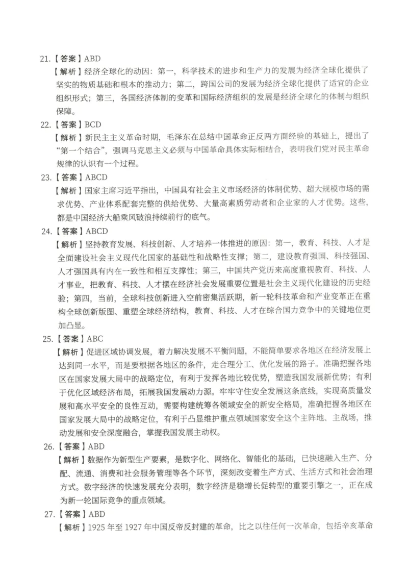 2024年考研政治真题答案解析_考研政治真题_02.2009-2025年真题及答案解析_2009-2025年真题答案解析