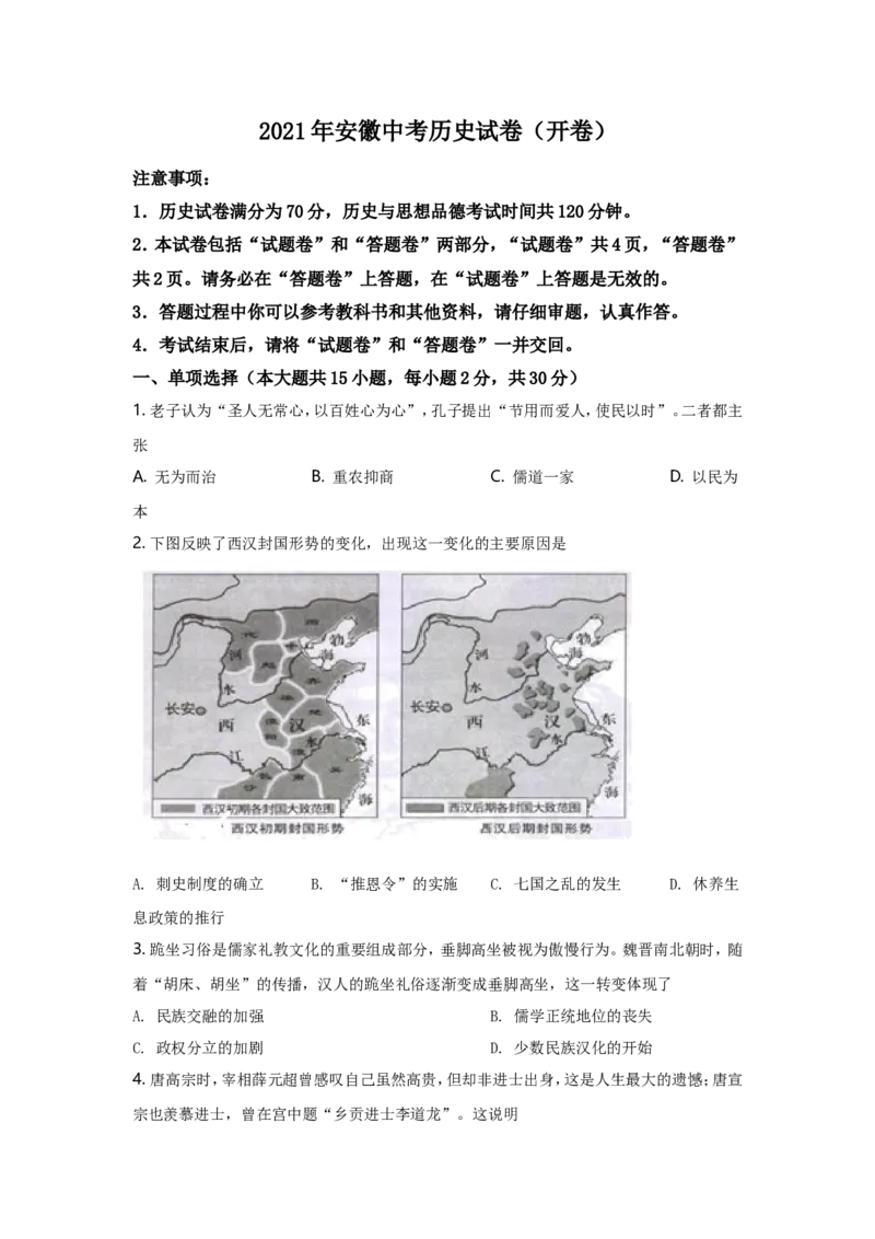 2021年安徽省历史中考试题及答案_6.历史中考真题2015-2024年_地区卷_安徽历史08-21