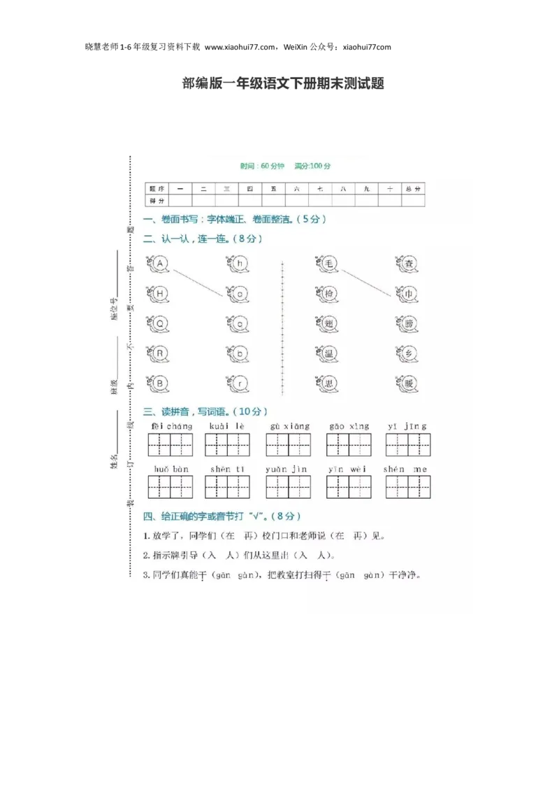 部编版小学语文一年级下册期末试卷12_小学1-6年级全部试卷_语文_一年级_3-6-2、小学一年级语文下册_3-6-2-2、练习题、作业、试题、试卷_部编（人教）版_期末测试卷