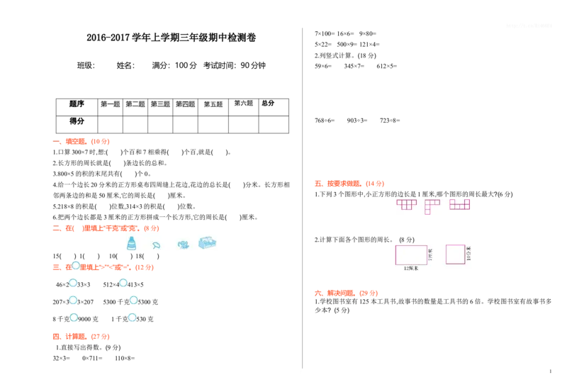 苏教版数学三年级上学期期中测试卷1_小学1-6年级全部试卷_数学_三年级_3-8-3、小学三年级数学上册_3-8-3-2、练习题、作业、试题、试卷_苏教版_期中测试卷