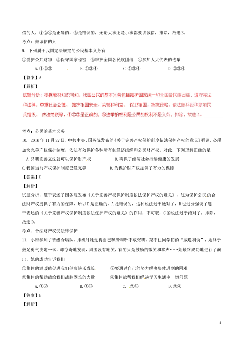 安徽省2017年中考政治真题试题（含解析）_7.政治中考真题2015-2024年_2017年全国中考政治129份