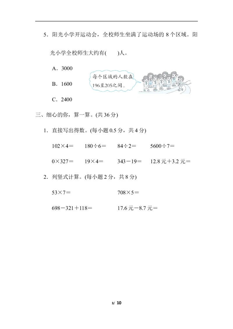 计算_小学1-6年级全部试卷_数学_三年级_3-8-3、小学三年级数学上册_3-8-3-2、练习题、作业、试题、试卷_北师大版_专项练习