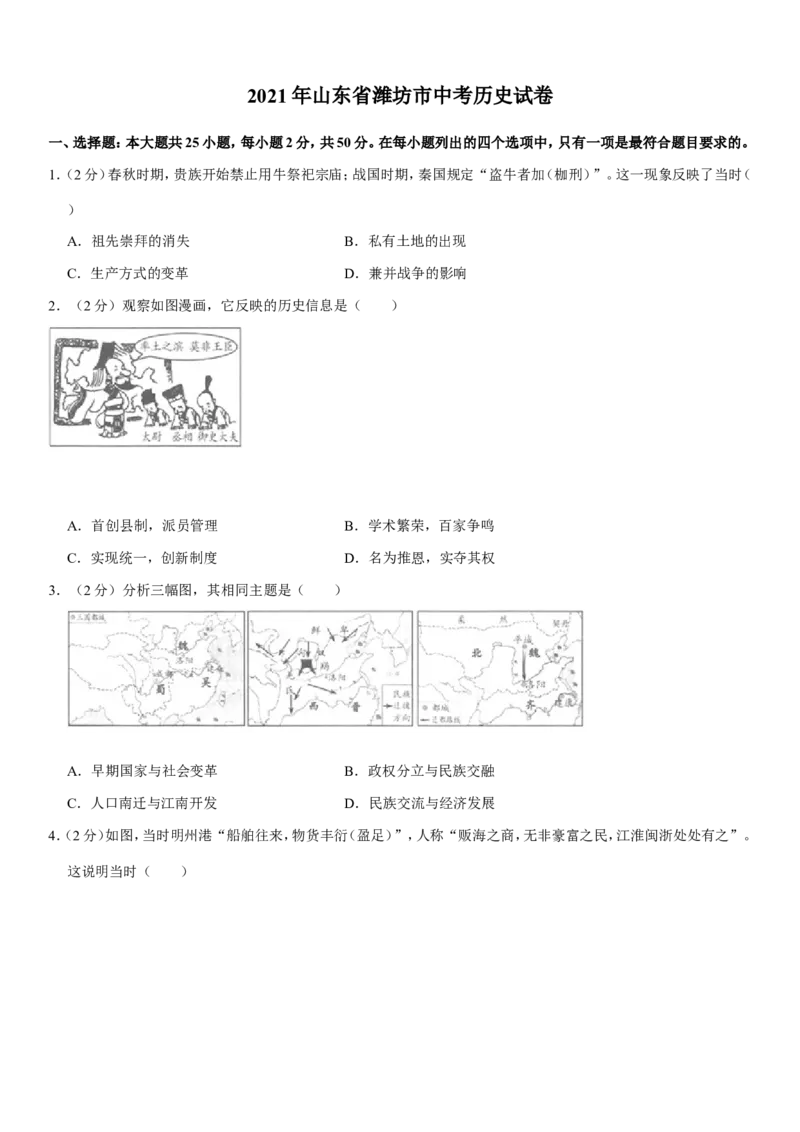 2021年山东省潍坊市中考历史试题（学生版）_6.历史中考真题2015-2024年_地区卷_山东省_山东潍坊中考历史08-21
