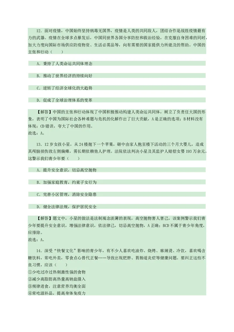 2020年中考道德与法治试卷（word版，含解析）_7.政治中考真题2015-2024年_地区卷_山东省_山东德州思品10-20