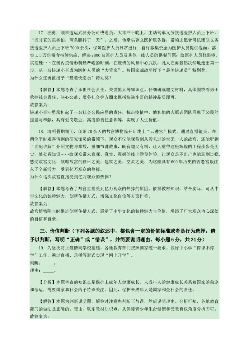 2020年中考道德与法治试卷（word版，含解析）_7.政治中考真题2015-2024年_地区卷_山东省_山东德州思品10-20