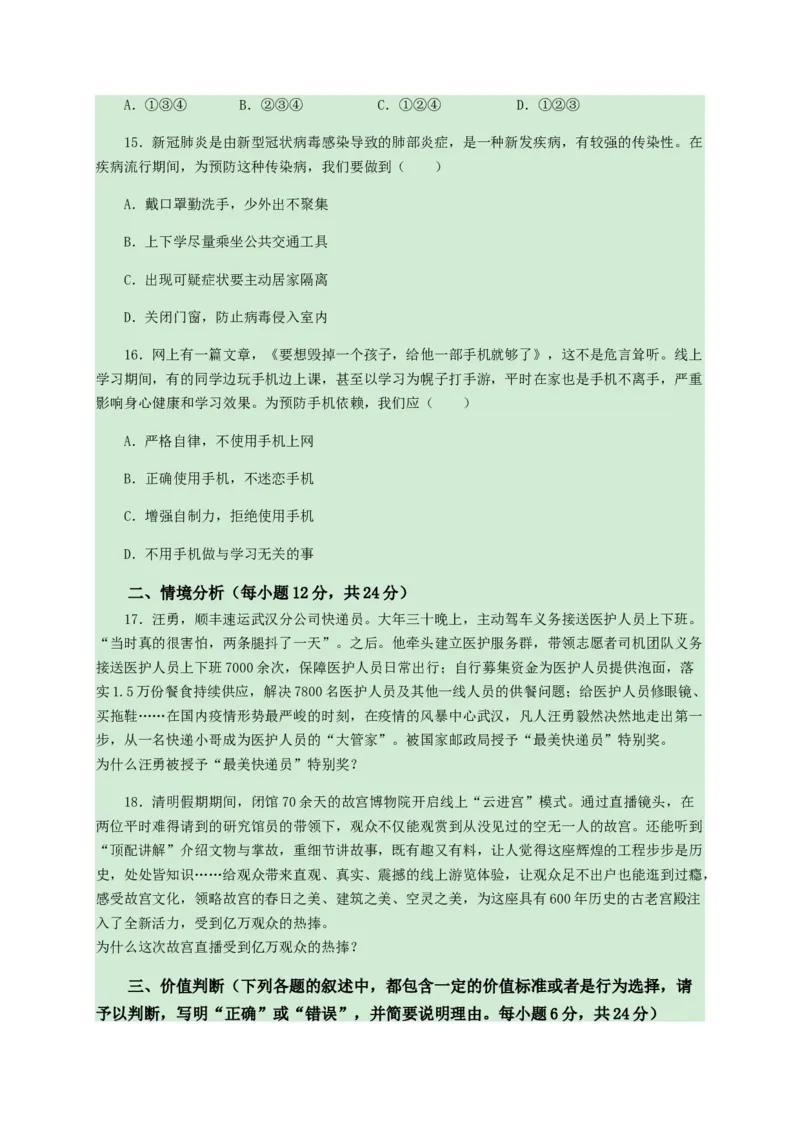 2020年中考道德与法治试卷（word版，含解析）_7.政治中考真题2015-2024年_地区卷_山东省_山东德州思品10-20