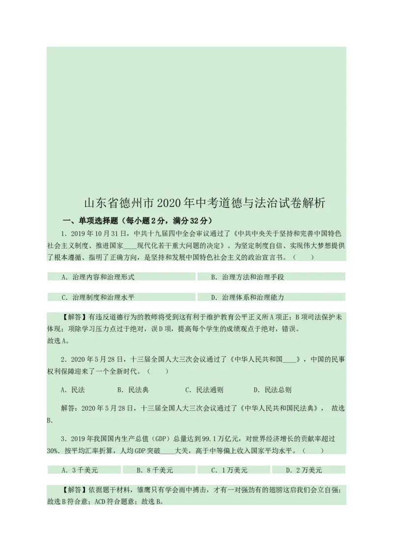 2020年中考道德与法治试卷（word版，含解析）_7.政治中考真题2015-2024年_地区卷_山东省_山东德州思品10-20
