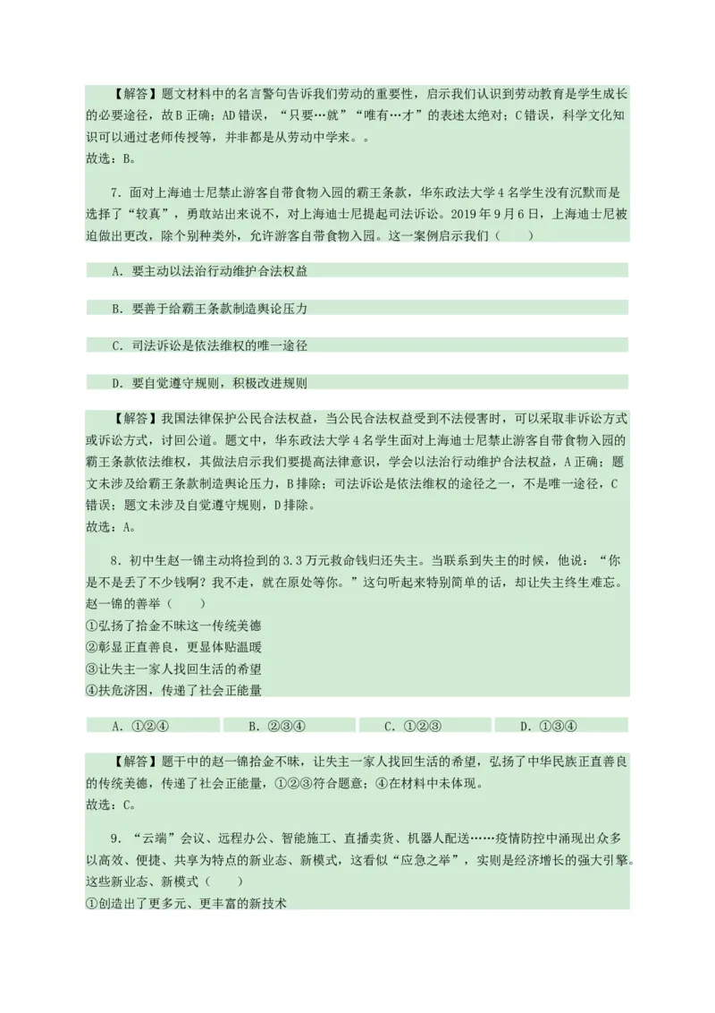 2020年中考道德与法治试卷（word版，含解析）_7.政治中考真题2015-2024年_地区卷_山东省_山东德州思品10-20