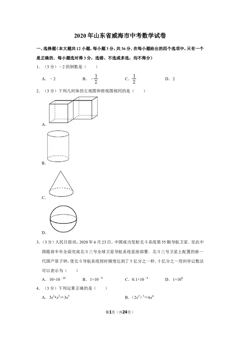 2020年山东省威海市中考数学试卷_中考真题_2.数学中考真题2015-2024年_地区卷_山东省_山东威海数学10-23
