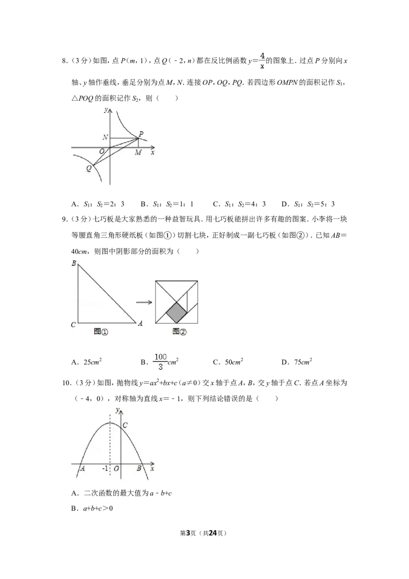 2020年山东省威海市中考数学试卷_中考真题_2.数学中考真题2015-2024年_地区卷_山东省_山东威海数学10-23