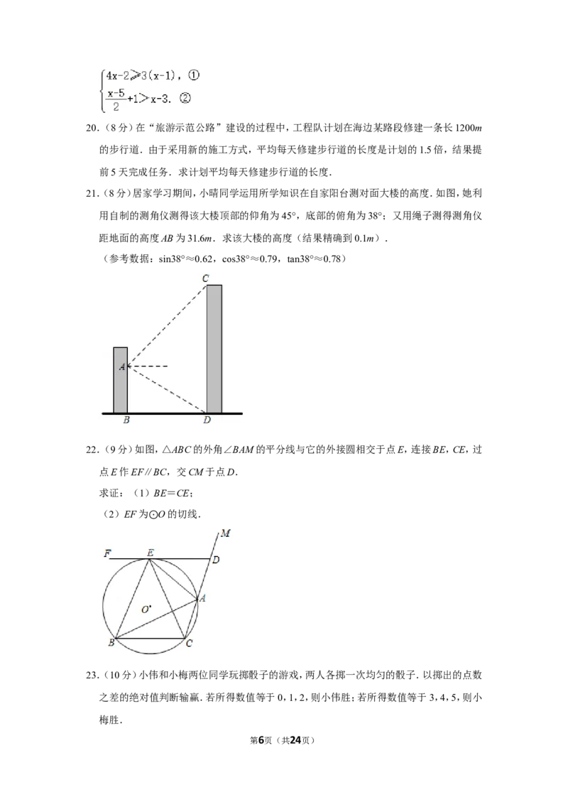 2020年山东省威海市中考数学试卷_中考真题_2.数学中考真题2015-2024年_地区卷_山东省_山东威海数学10-23