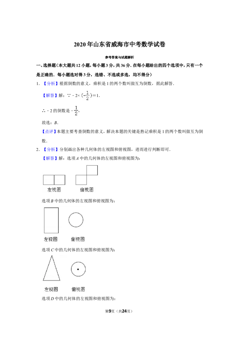 2020年山东省威海市中考数学试卷_中考真题_2.数学中考真题2015-2024年_地区卷_山东省_山东威海数学10-23