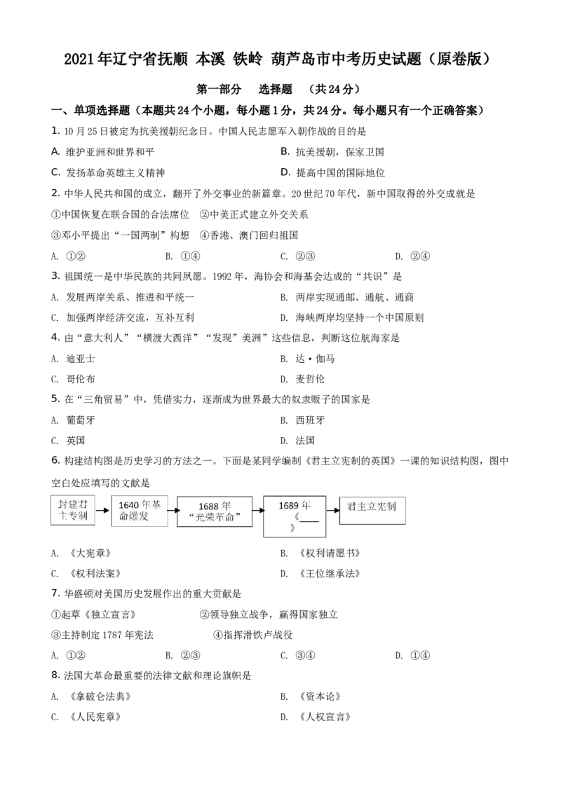 2021年辽宁省抚顺本溪铁岭葫芦岛市中考历史试题（原卷版）_6.历史中考真题2015-2024年_地区卷_辽宁历史_辽宁历史_抚顺历史2020-22