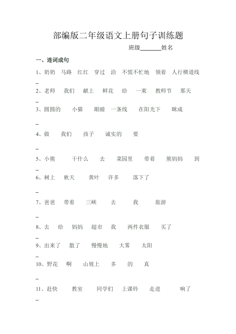 部编版小学二年级语文上册句子训练题+答案_小学1-6年级全部试卷_语文_二年级_3-7-1、小学二年级语文上册_3-7-1-2、练习题、作业、试题、试卷_部编（人教）版_专项练习