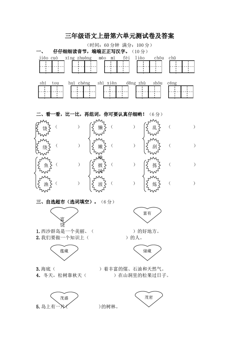 部编版三年级语文上册第六单元测试卷及答案_小学1-6年级全部试卷_语文_三年级_3-8-1、小学三年级语文上册_3-8-1-2、练习题、作业、试题、试卷_部编（人教）版_单元测试卷