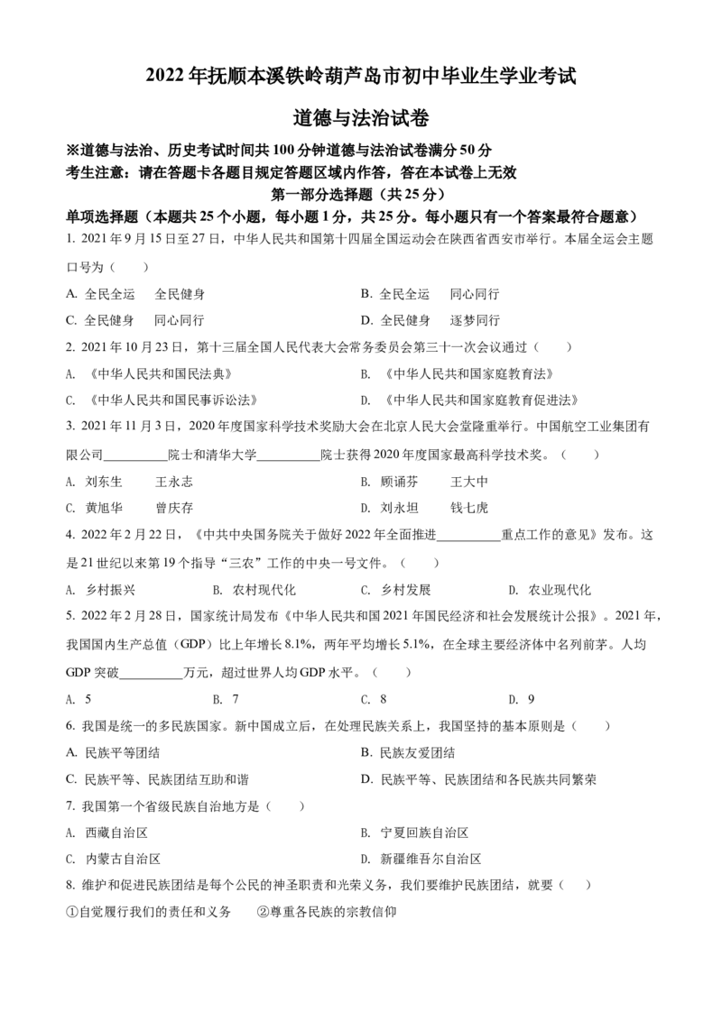 2022年辽宁省抚顺市、本溪市、铁岭市、葫芦岛市中考道德与法治真题（原卷版）_7.政治中考真题2015-2024年_地区卷_辽宁道法_辽宁道法_抚顺道法16-22