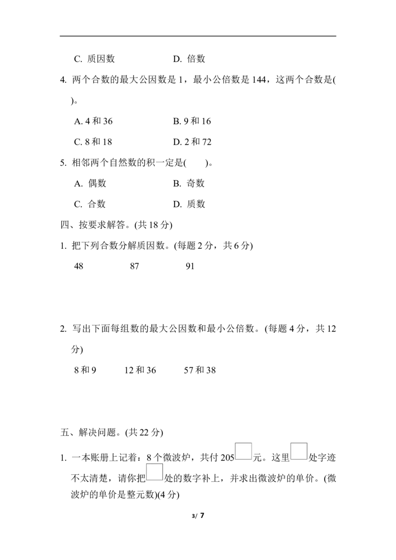 苏教版五年级下册数学-期末复习冲刺卷专项复习卷2　因数和倍数_小学1-6年级全部试卷_数学_五年级_3-10-4、小学五年级数学下册_3-10-4-2、练习题、作业、试题、试卷_苏教版_专项练习