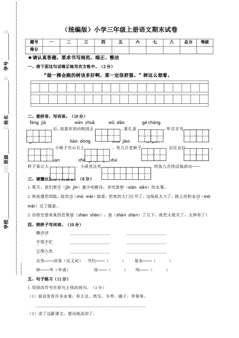 语文期末复习：：统编版语文三年级上册期末测试卷5含答案_小学1-6年级全部试卷_语文_三年级_3-8-1、小学三年级语文上册_3-8-1-2、练习题、作业、试题、试卷_部编（人教）版_期末测试卷
