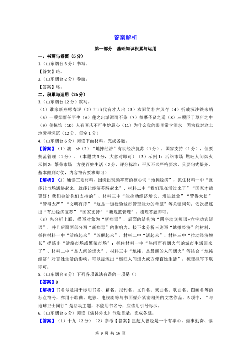 2020年烟台市中考语文试题(含答案)_中考真题_1.语文中考真题2015-2024年_地区卷_山东省_烟台中考语文08-21