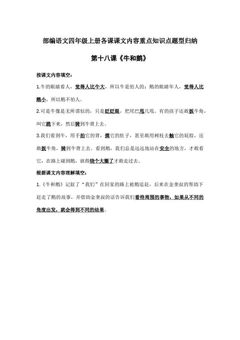 部编语文四年级上册第18课课文内容重点知识点题型归纳_小学1-6年级全部试卷_语文_四年级_3-9-1、小学四年级语文上册_3-9-1-1、复习、知识点、归纳汇总_部编版