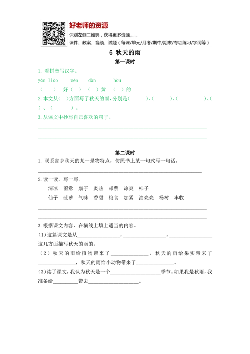 部编新人教版三年级上册《6秋天的雨》课课练练习题_小学1-6年级全部试卷_语文_三年级_3-8-1、小学三年级语文上册_3-8-1-2、练习题、作业、试题、试卷_人教版