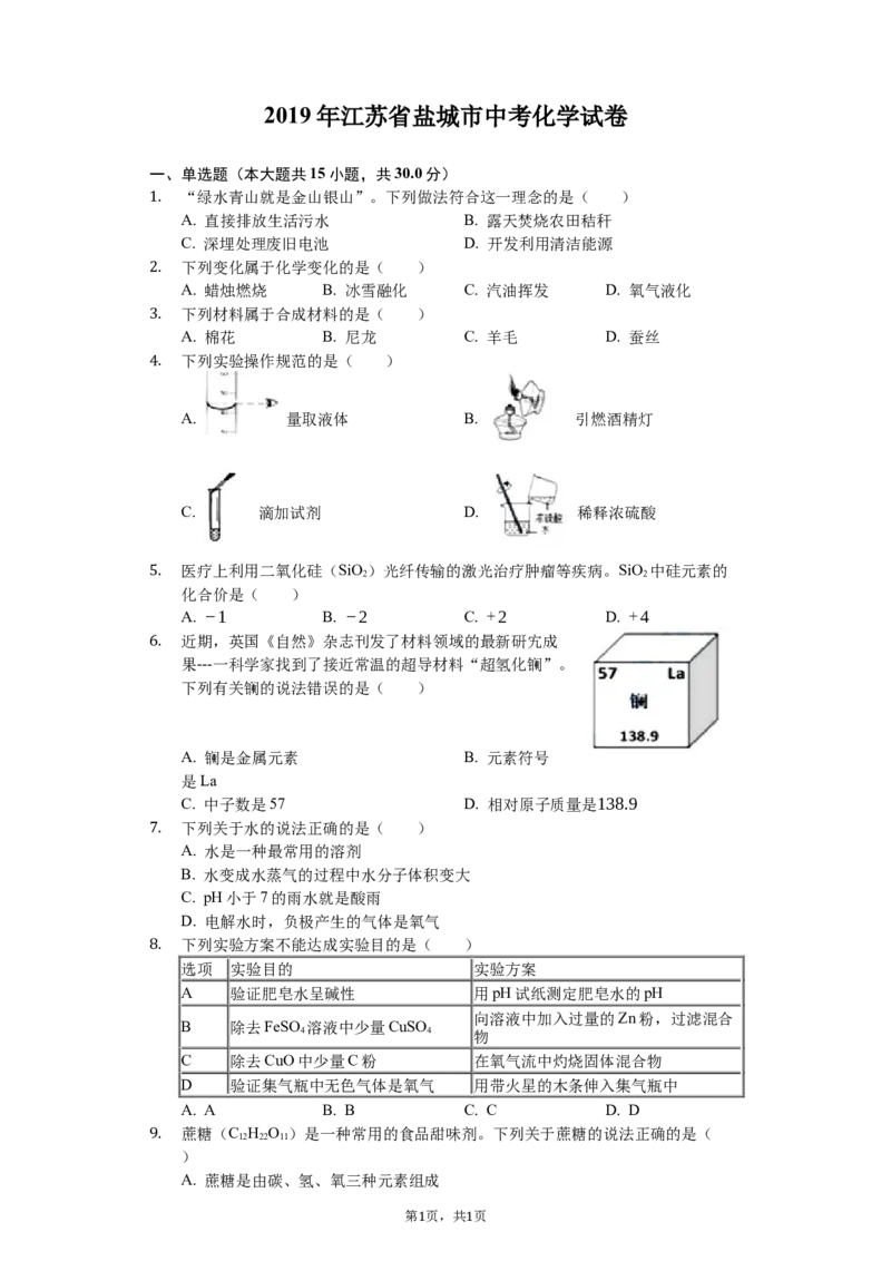 2019年盐城市中考化学试卷及答案(word版)_中考真题_5.化学中考真题2015-2024年_地区卷_江苏省_盐城中考化学2008--2022年