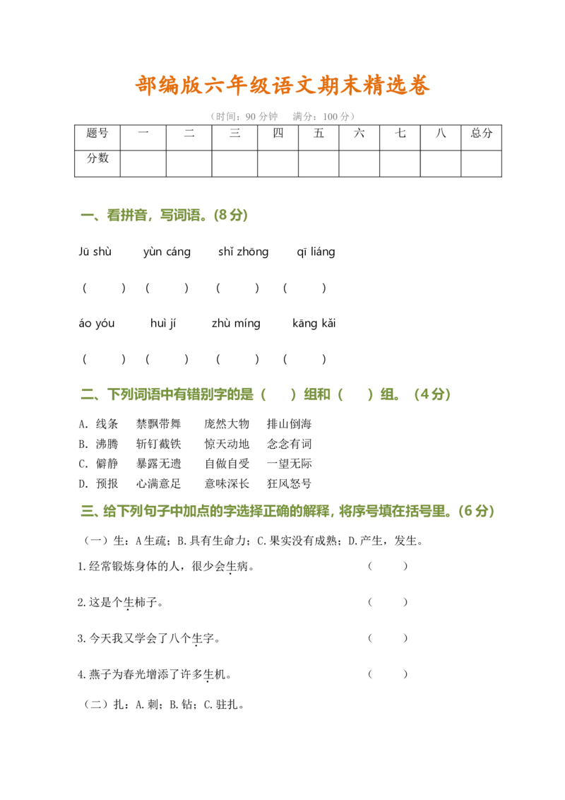 部编版语文六年级上册期末测试卷(含答案)_小学1-6年级全部试卷_语文_六年级_3-11-1、小学六年级语文上册_3-11-1-2、练习题、作业、试题、试卷_部编（人教）版_期末测试卷