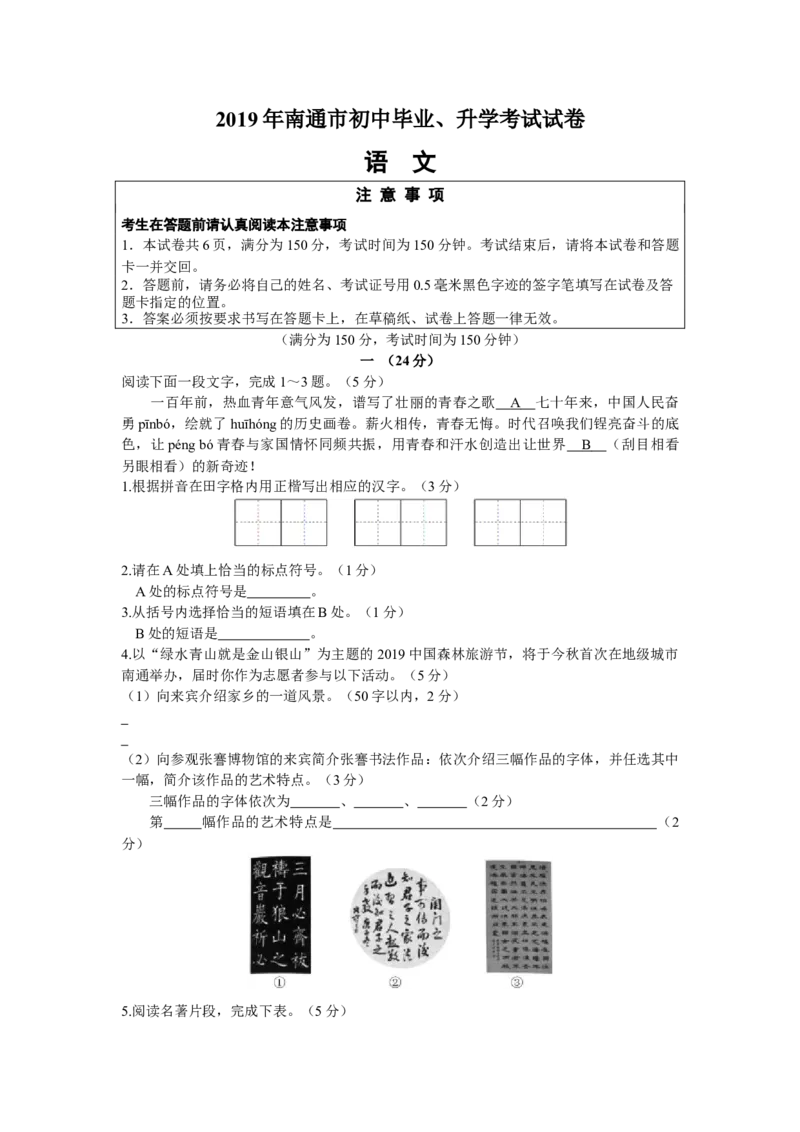 2019年江苏省南通市中考语文试题（word版，含答案）_中考真题_1.语文中考真题2015-2024年_2019年全国中考语文154份_2019年全国中考YuWen154份