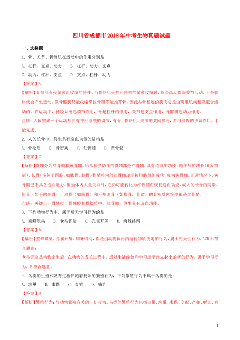 四川省成都市2018年中考生物真题试题（含解析1）_8.生物中考真题2015-2024年_2018年全国中考生物141份