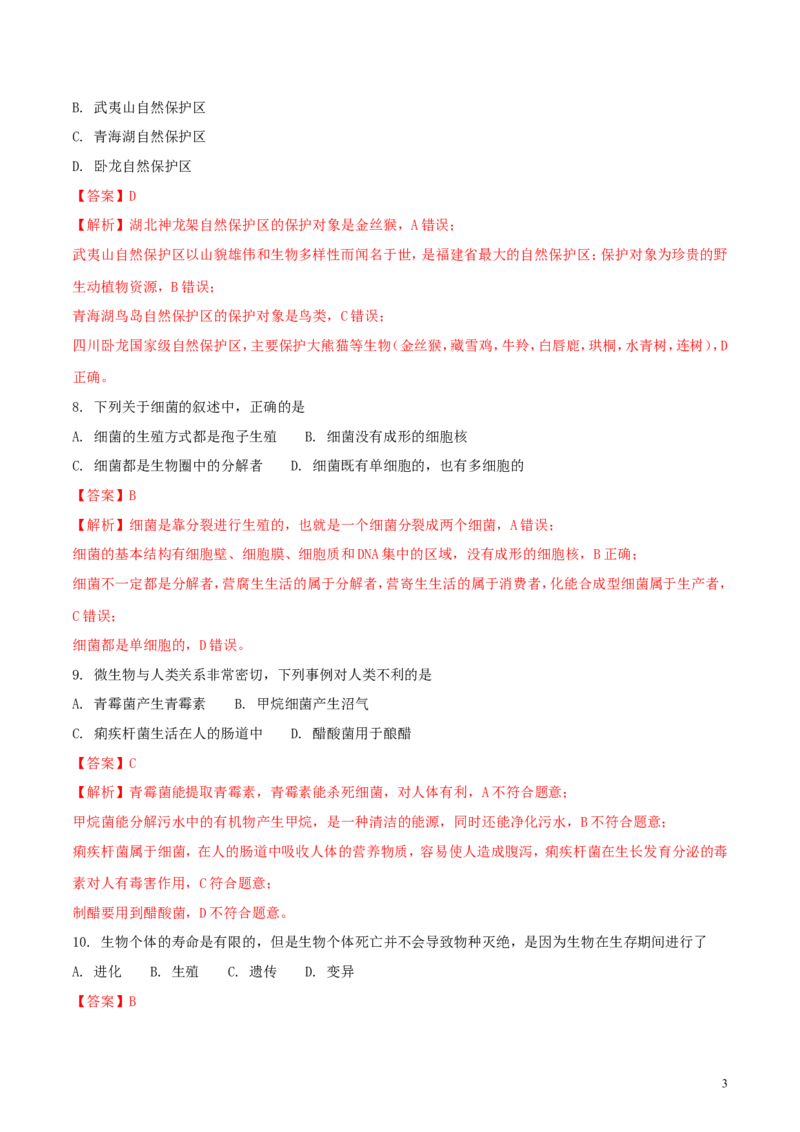 四川省成都市2018年中考生物真题试题（含解析1）_8.生物中考真题2015-2024年_2018年全国中考生物141份