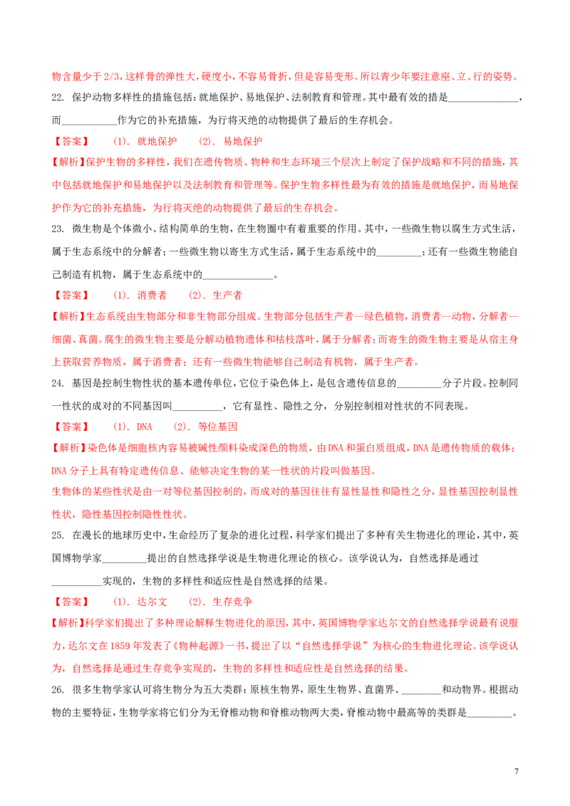 四川省成都市2018年中考生物真题试题（含解析1）_8.生物中考真题2015-2024年_2018年全国中考生物141份