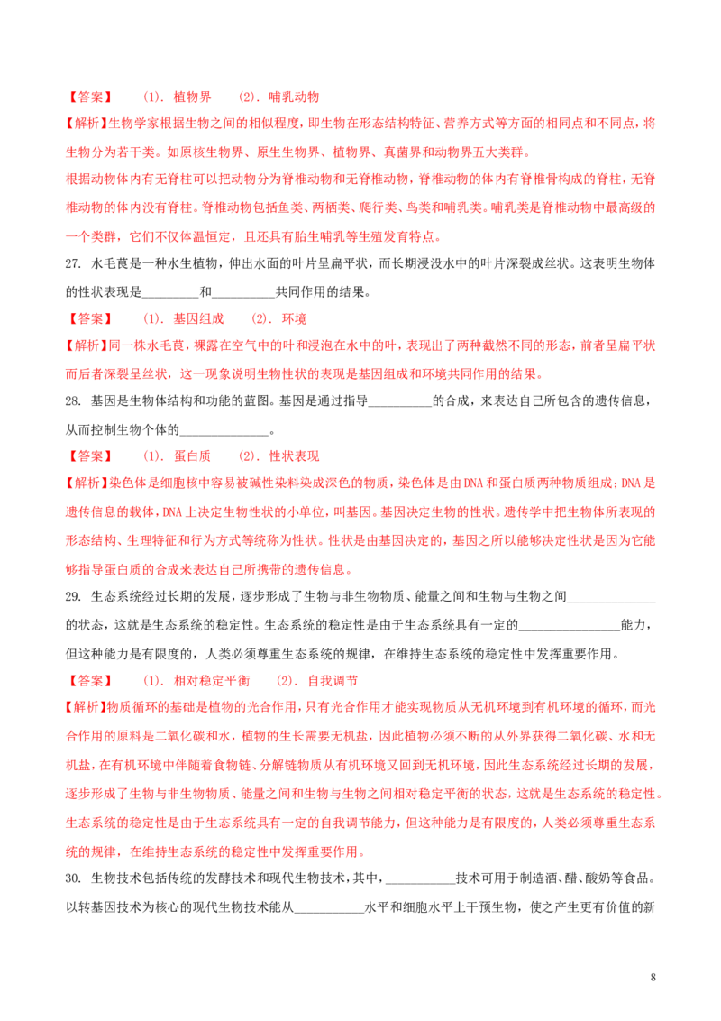 四川省成都市2018年中考生物真题试题（含解析1）_8.生物中考真题2015-2024年_2018年全国中考生物141份