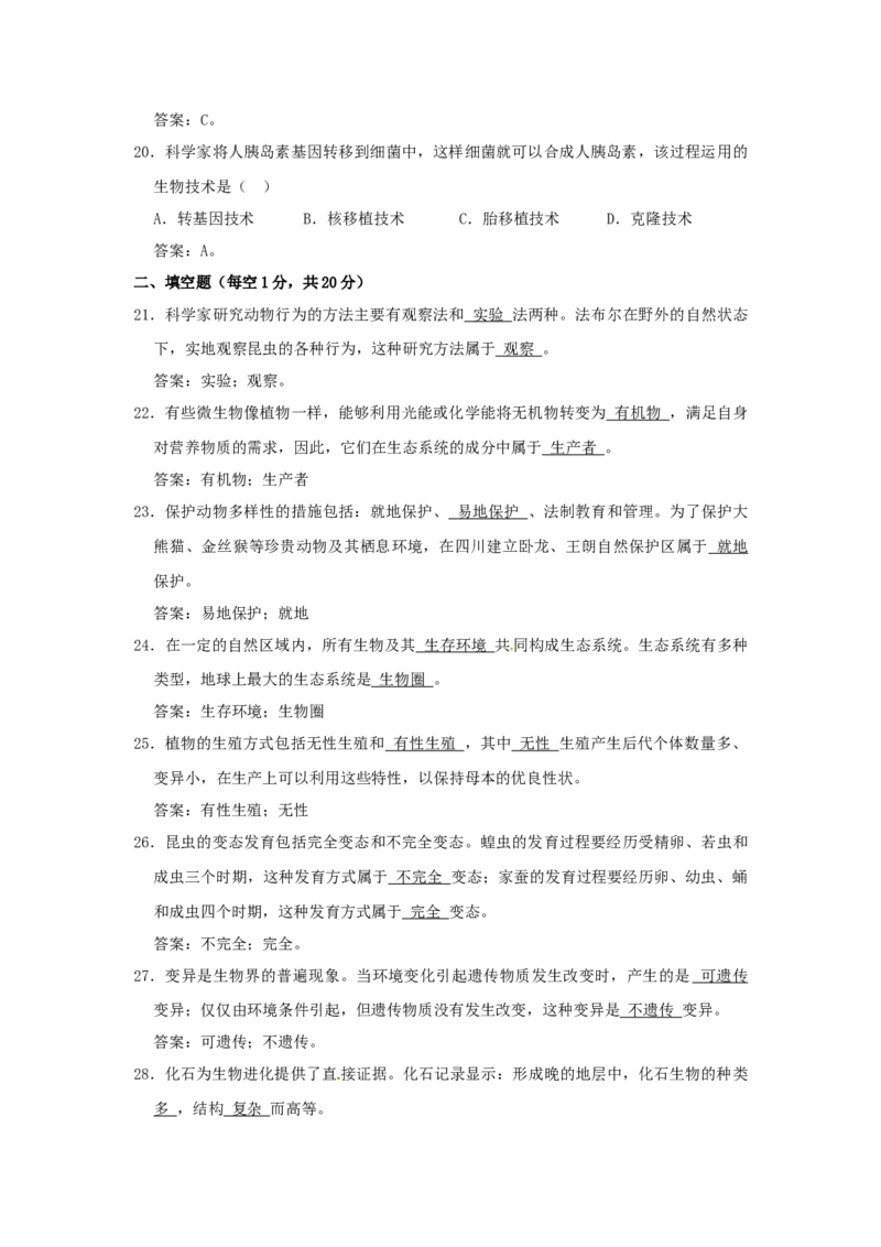 2020年四川成都中考生物真题及答案_8.生物中考真题2015-2024年_地区卷_四川省_四川成都生物15-22