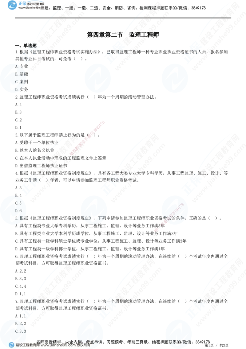 第四章第二节　监理工程师-题目答案分离_监理工程师_2025监理工程师_2025年监理工程师SVIP_2025年监理概论法规SVIP_01-精华文档✿电子教材✿历年真题_33-法规《精讲习题》JG