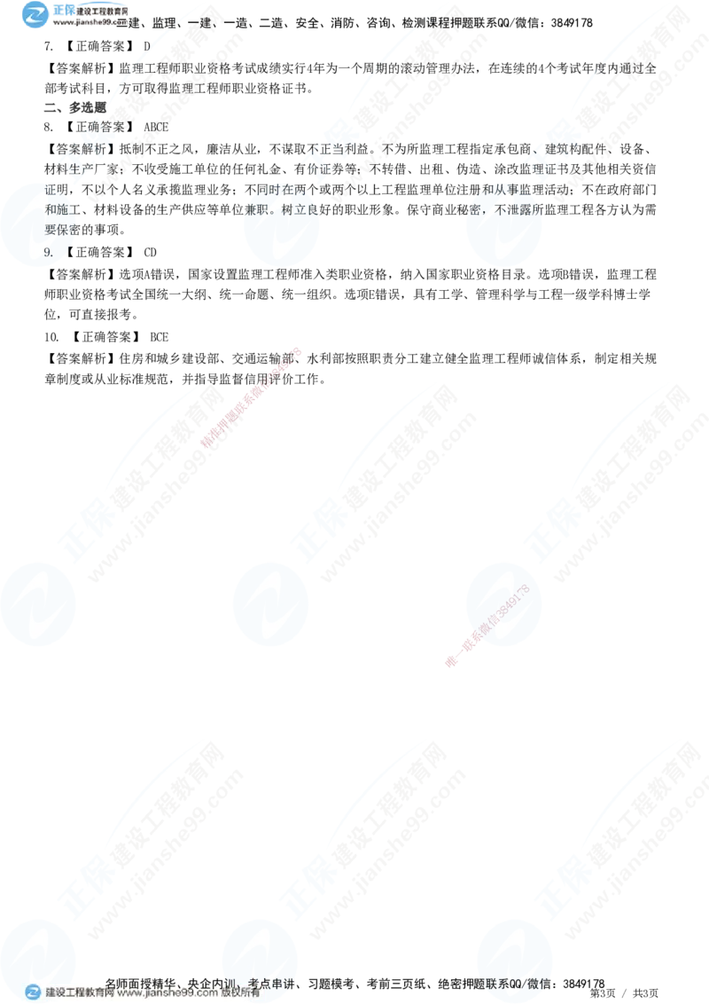 第四章第二节　监理工程师-题目答案分离_监理工程师_2025监理工程师_2025年监理工程师SVIP_2025年监理概论法规SVIP_01-精华文档✿电子教材✿历年真题_33-法规《精讲习题》JG