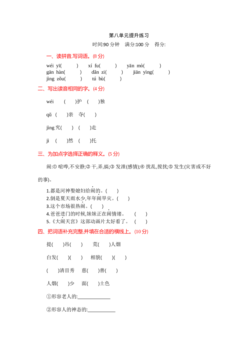 部编版四年级语文上册-单元练习第八单元提升练习_小学1-6年级全部试卷_语文_四年级_3-9-1、小学四年级语文上册_3-9-1-2、练习题、作业、试题、试卷_部编（人教）版_单元测试卷