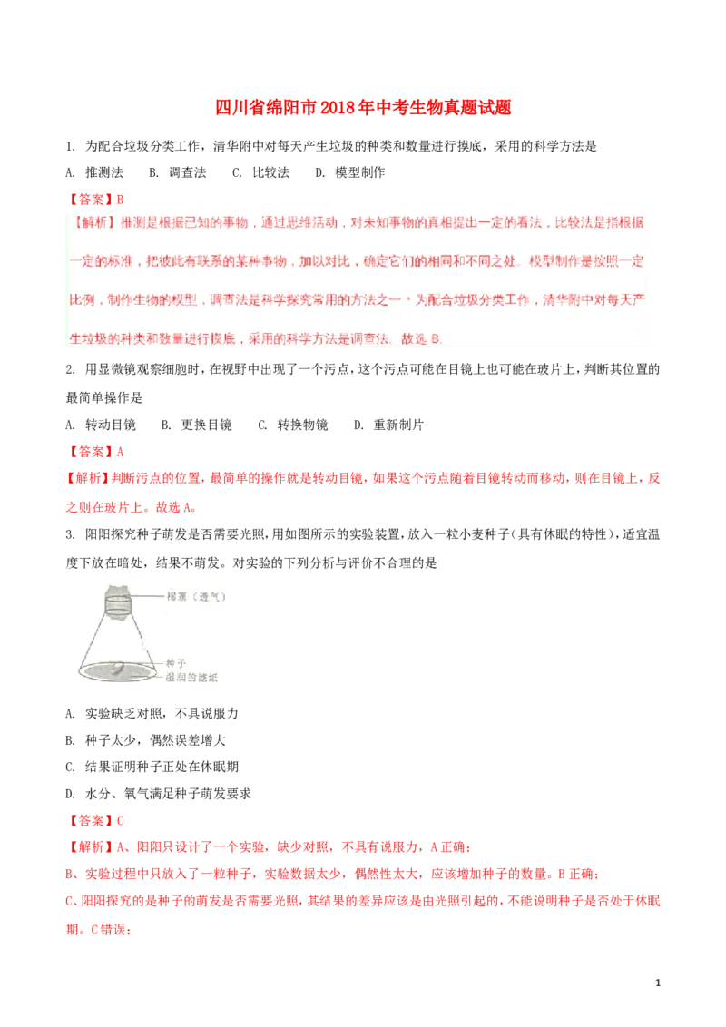四川省绵阳市2018年中考生物真题试题（含解析）_8.生物中考真题2015-2024年_2018年全国中考生物141份