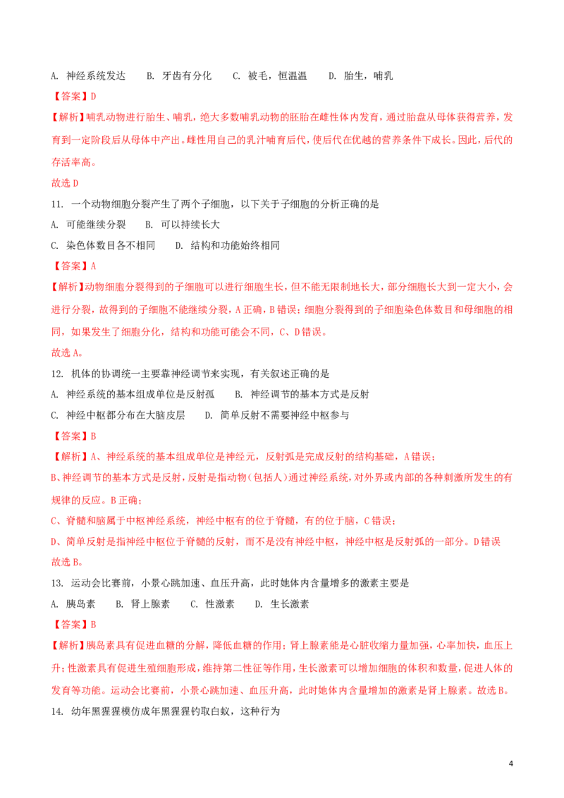 四川省绵阳市2018年中考生物真题试题（含解析）_8.生物中考真题2015-2024年_2018年全国中考生物141份