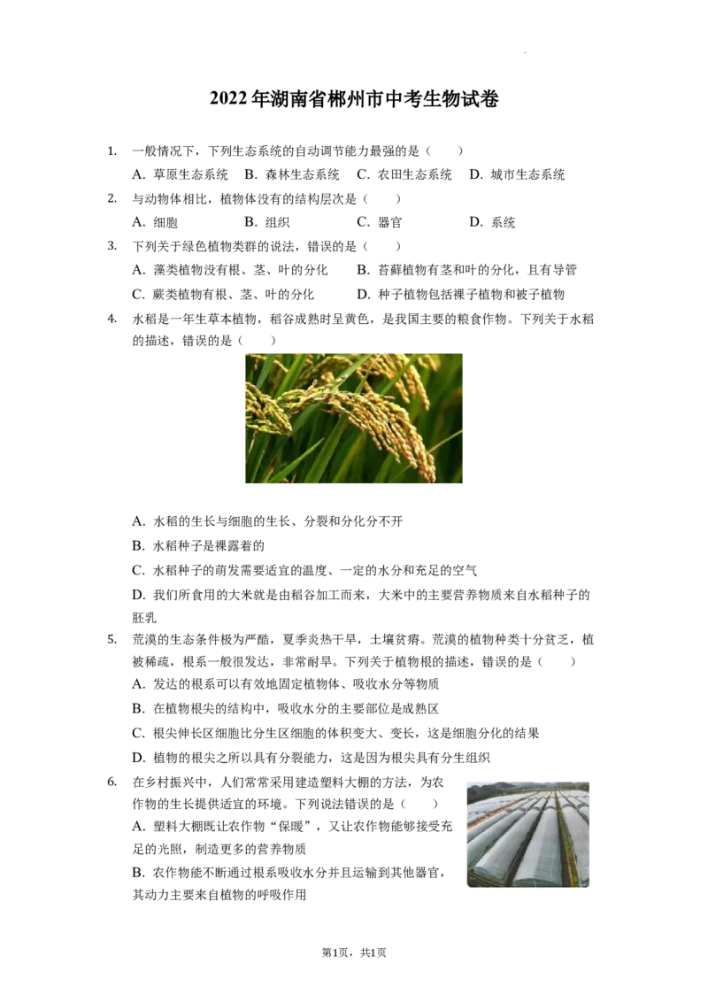 2022年湖南省郴州市中考生物试卷（解析版）_8.生物中考真题2015-2024年_地区卷_湖南省_郴州生物17-22缺21